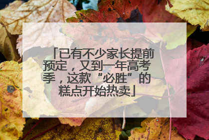 已有不少家长提前预定,又到一年高考季,这款“必胜”的糕点开始热卖